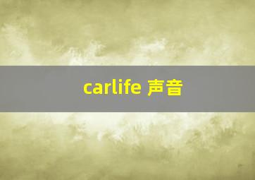 carlife 声音